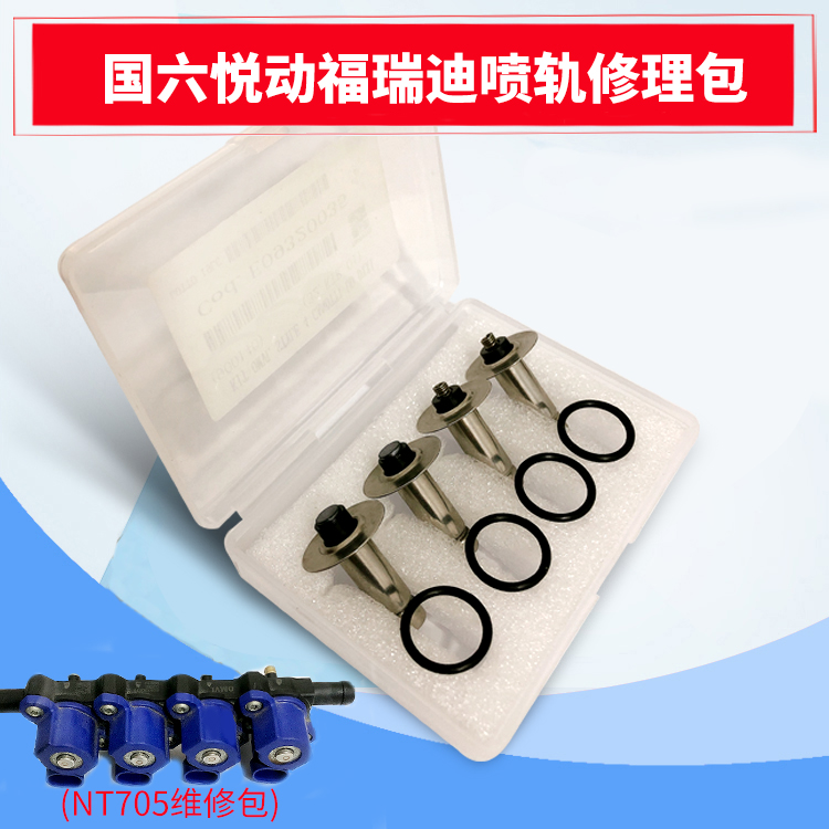 CNG天然气维修包nt705喷轨装修包