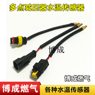 CNG减压器水温传感器 油改气配件多点减压器水温传感器