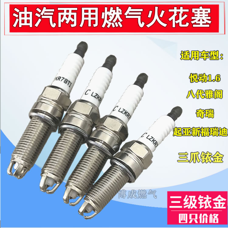 三级天然气专用铱金火花塞油气两用适配悦动起亚奇瑞cng燃气汽车