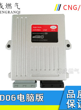 CNG汽车天然气配件多点直喷D06系统电脑板后改装油改气燃气电脑版