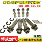 cng喷轨阀芯阀筒汽车天然气配件燃气喷轨油改气喷轨维修包套件装