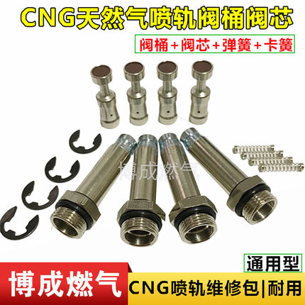 cng喷轨阀芯阀筒汽车天然气配件燃气喷轨油改气喷轨维修包套件装