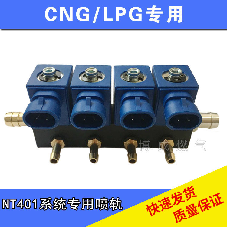 CNG车用天然气喷轨NT401原装系统改装高速静音喷轨新品 OMVL配件