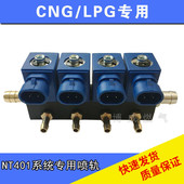 高速静音喷轨新品 CNG车用天然气喷轨NT401原装 系统改装 OMVL配件