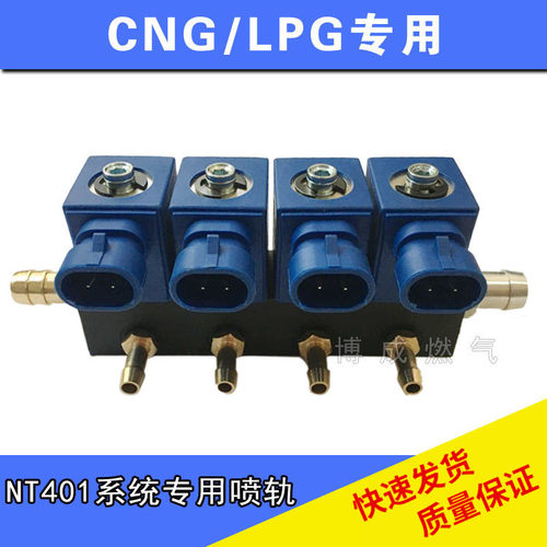 CNG车用天然气喷轨NT401原装系统改装高速静音喷轨新品 OMVL配件