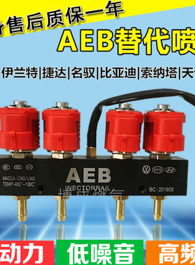 AEB喷轨汽车天然气cng配件喷轨静音加热捷达伊兰特比亚迪原车喷轨