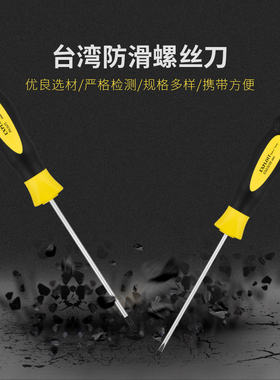 台湾制造十字/一字螺丝刀 家用电器维修安装起子改锥笔记本222870