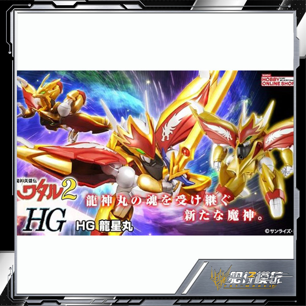 万代 pb hg 龙星丸 龙神号 神龙斗士 魔神坛斗士 拼装