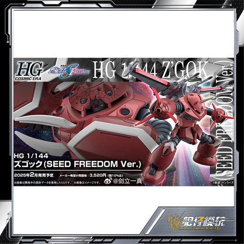 万代魔蟹SEEDFREEDOM