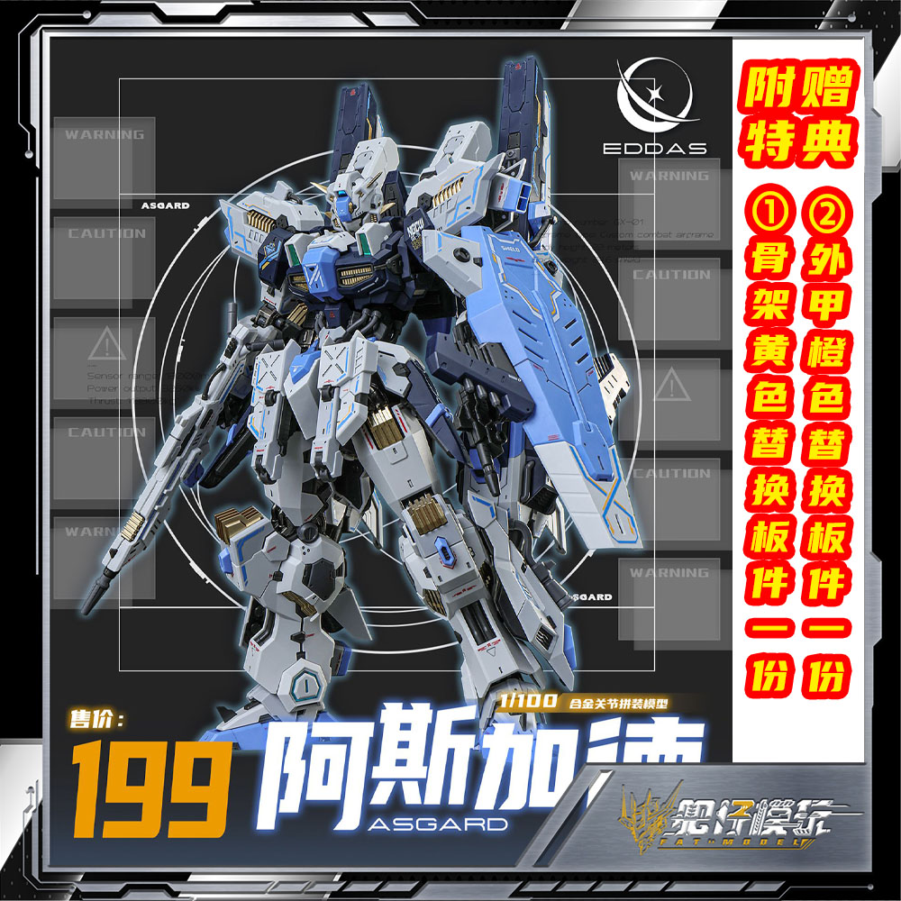 伊达斯科技阿斯加德拼装模型