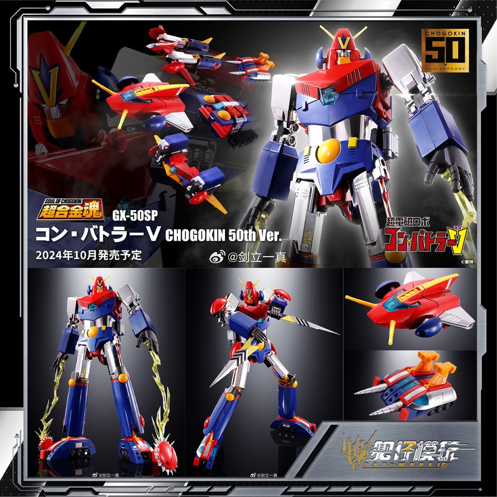预定 万代 超合金魂 GX-50SP 超电磁机器人 巴特拉V 50周年 模型