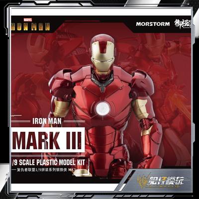 现货 御模道 拼装模型 1/9 漫威 复仇者联盟 钢铁侠 MK3 Iron Man