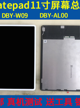 适用华为matepad11屏幕总成DBY-W09液晶显示DBY-AL00触摸内外屏