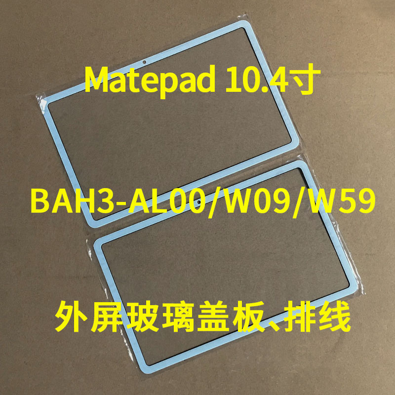 适用华为matepad 10.4盖板BAH3W09/AL00排线BAH3-W59盖板外屏BAH4 3C数码配件 手机零部件 原图主图