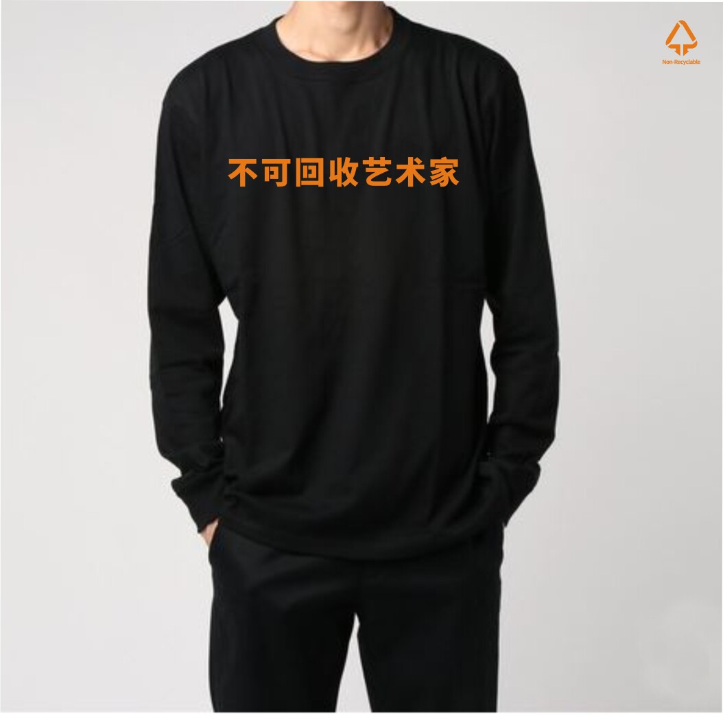 不可回收艺术家 24男式长袖T恤圆领纯棉基础款宽松休闲秋装打底衫