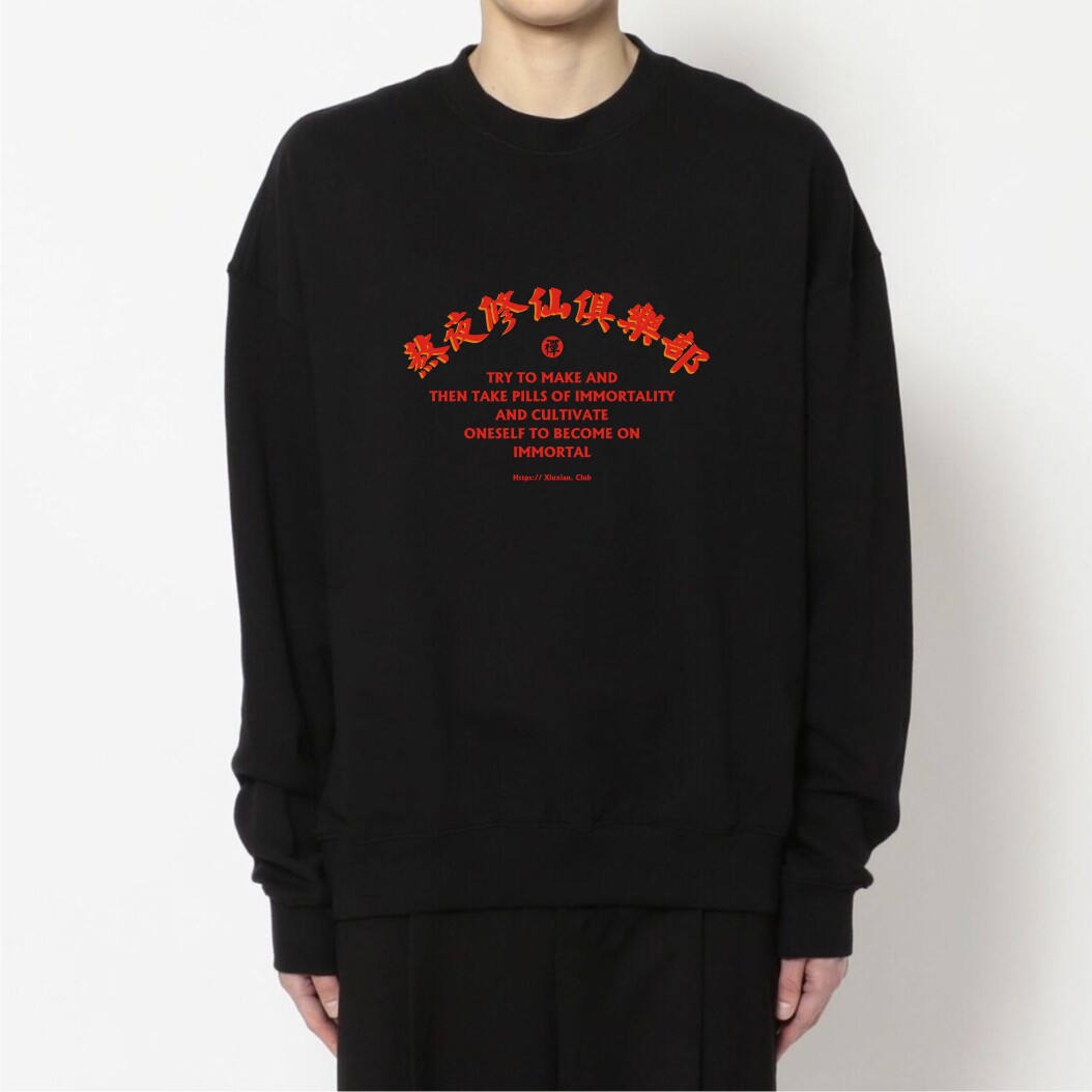 熬夜修仙俱乐部圆领卫衣情侣装