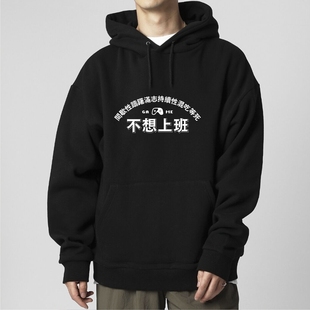 不想上班男装搞笑中文字印花连帽套头卫衣青少年秋冬加绒大码外套