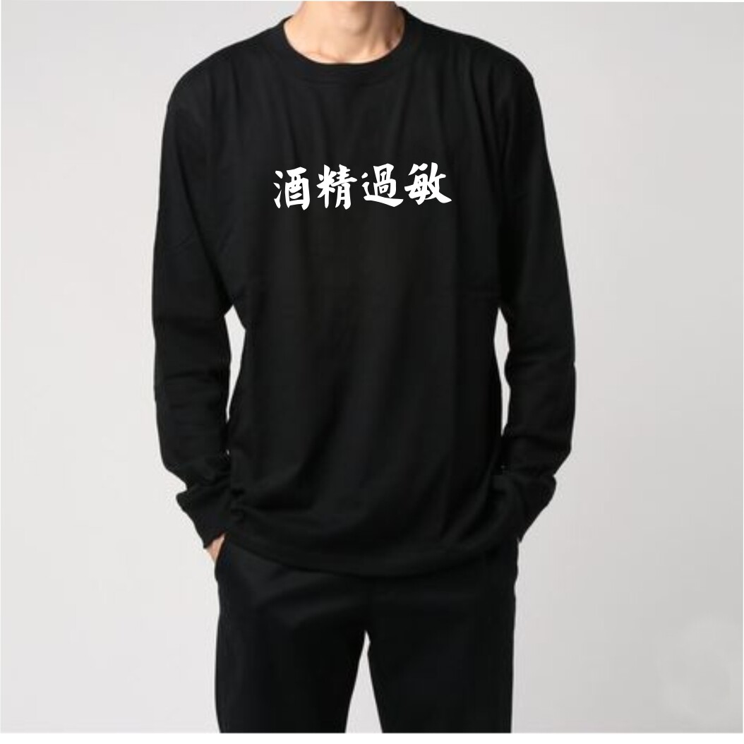 酒精过敏T恤圆领纯棉热爱酒精长袖体恤不胜酒力中文字印花打底衫