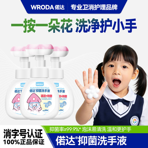 偌达消字号儿童泡沫抑菌洗手液