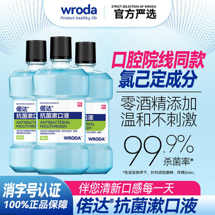偌达抗菌漱口水医用氯己定含漱液温和不刺激杀菌清新口气漱口液