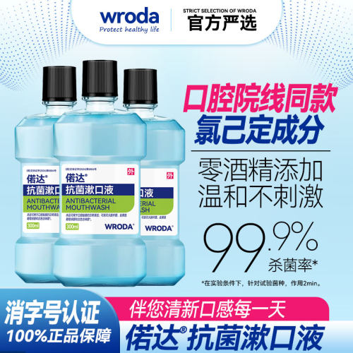 偌达医用级氯己定抗菌漱口水