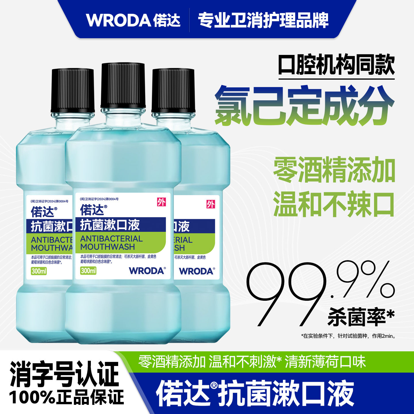 偌达抗菌漱口水医用氯己定含漱液温和不刺激杀菌清新口气漱口液