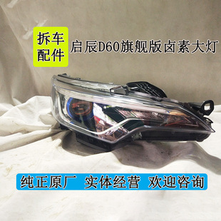 启辰D60大灯总成 拆日行灯 原厂拆车件启辰T90 T70LED大灯总成T60