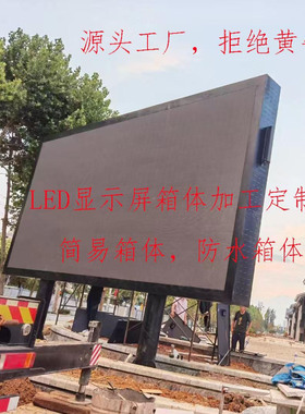 定制LED电子显示屏防水箱室外全彩屏机柜广告屏框架led大屏幕箱体