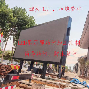 定制LED电子显示屏防水箱室外全彩屏机柜广告屏框架led大屏幕箱体