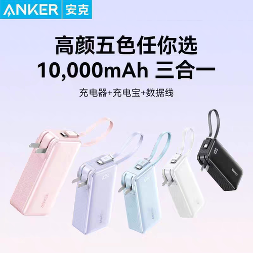 Anker安克三合一自带线充电宝PD快充30W充电器10000适用iPhone16