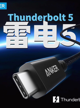 Anker安克雷电5数据线120Gbps高速传输高清16K60Hz适用移动硬盘