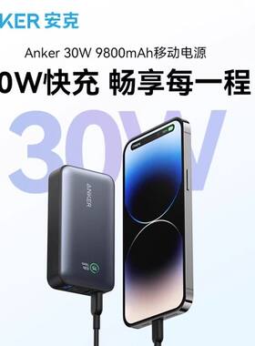 Anker安克30W充电宝大功率9800移动电源PD快充适用iPhone17Promax