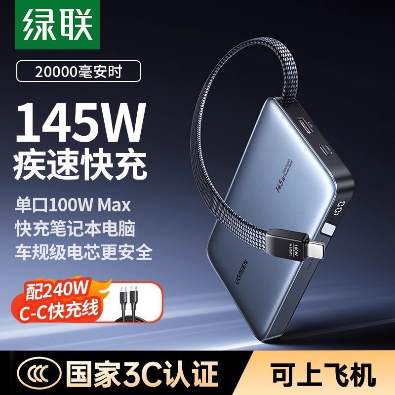 绿联145W充电宝PD快充20000毫安移动电源适用iPhone17手机笔记本