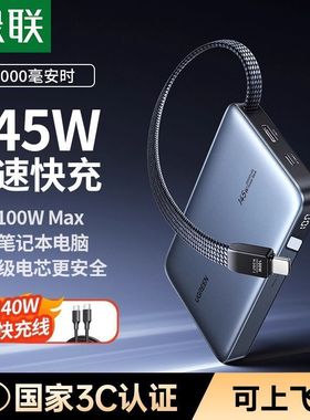 绿联145W充电宝PD快充20000毫安移动电源适用iPhone17手机笔记本