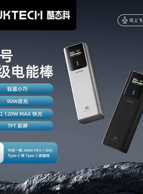 CUKTECH酷态科10号电能棒10000移动电源PD快充120W适用小米15Pro