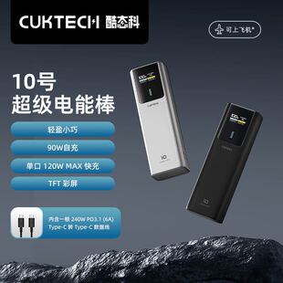 CUKTECH酷态科10号电能棒10000移动电源PD快充120W适用小米15Pro