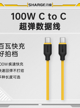 SHARGE闪极100W数据线PD快充5A超弹硅胶线适用Macbook笔记本iPhone16Promax苹果15Pro平板iPadPro