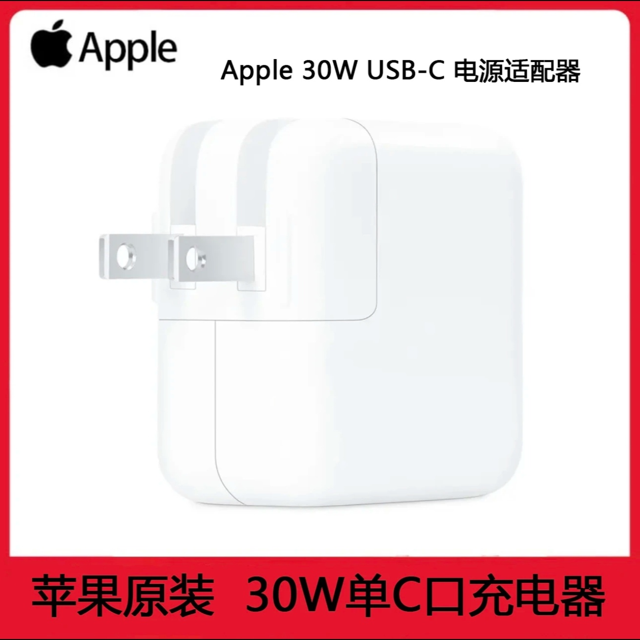 苹果原装30W充电器PD快充头正品适用iPhone15Promax苹果14Pro 13Pro 12平板iPad笔记本Macbook美版A2164