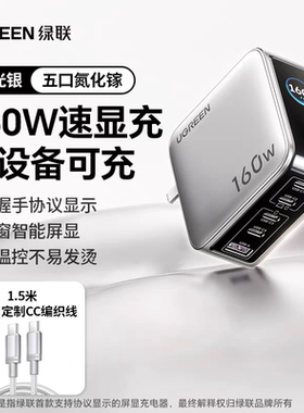绿联160W充电器氮化镓PD3.1快充头屏幕数显多口适用iPhone17Promax苹果16手机平板无人机笔记本