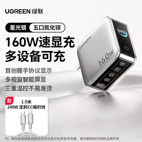 绿联160W充电器氮化镓PD3.1快充头屏幕数显多口适用iPhone18Promax新机苹果17Pro手机平板无人机笔记本