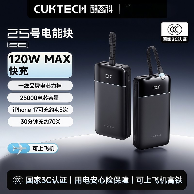 酷态科25号SE充电宝120W移动电源PD快充头25000毫安适用iPhone17