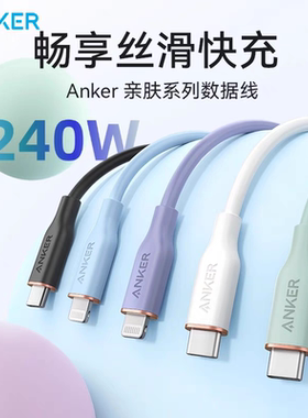 Anker安克240W数据线CC线双头typec线PD3.1快充线亲肤线硅胶软适用MacBookPro笔记本iPhone16Promax平板