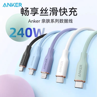 Anker安克240W数据线CC线双头typec线PD3.1快充线亲肤线硅胶软适用MacBookPro笔记本iPhone16Promax平板