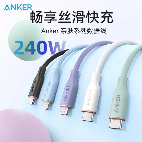Anker安克240W数据线CC线双头typec线PD3.1快充线亲肤线硅胶软适用MacBookPro笔记本iPhone16Promax平板