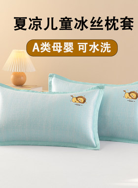 A类夏季儿童冰丝枕头套可水洗