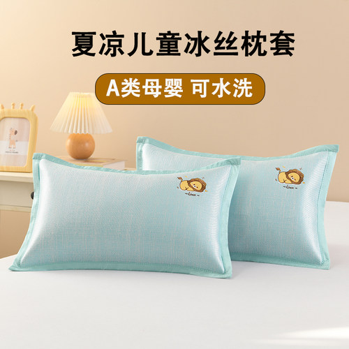 A类夏季儿童冰丝枕头套可水洗