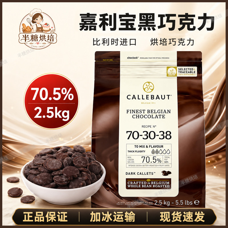 比利时进口巧克力豆2.5kg嘉利宝黑巧克力70.5%手工巧克力烘焙原料