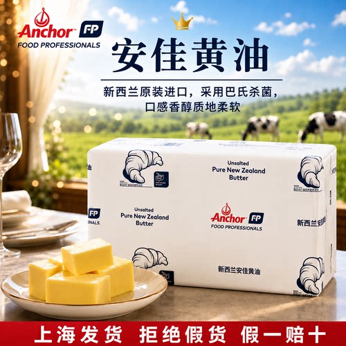 安佳黄油，现货速发，冷藏保存