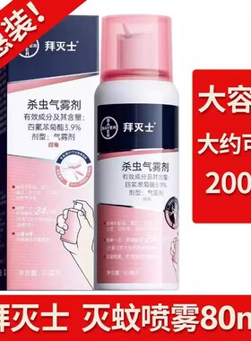 拜灭士驱蚊杀虫气雾剂拜耳灭蚊喷雾蚊香液水专用