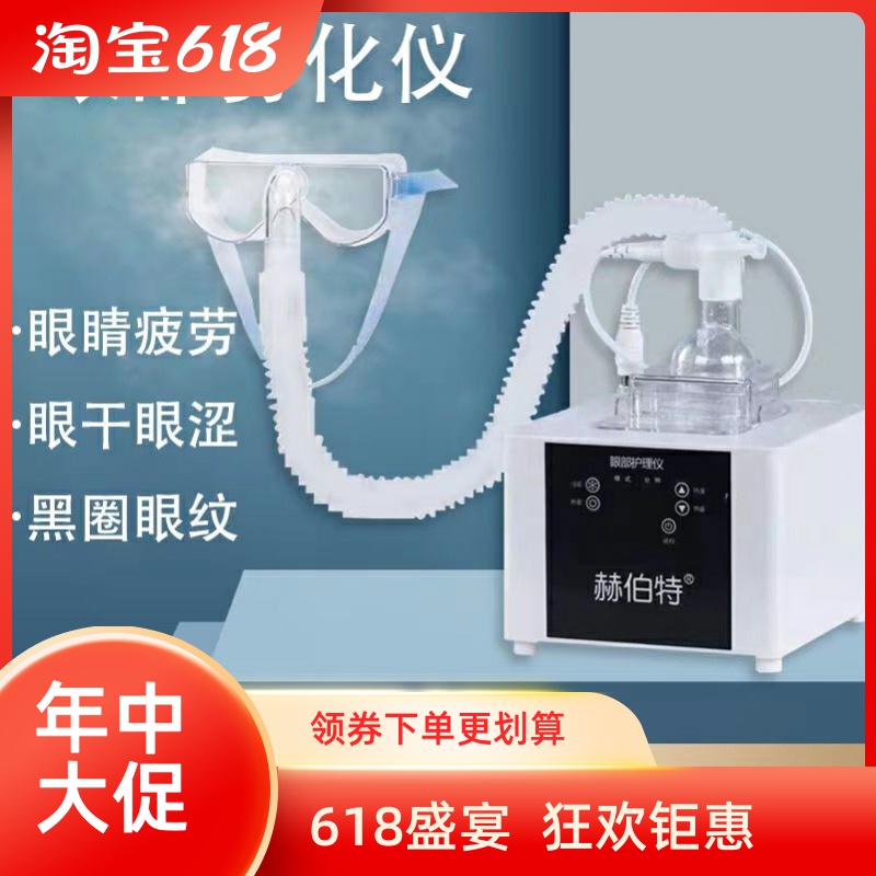赫伯特眼部雾化仪干眼症加热蒸汽眼罩热敷蒸眼仪润眼仪眼部干涩
